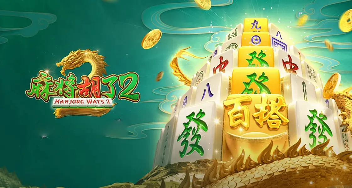 麻将胡了2