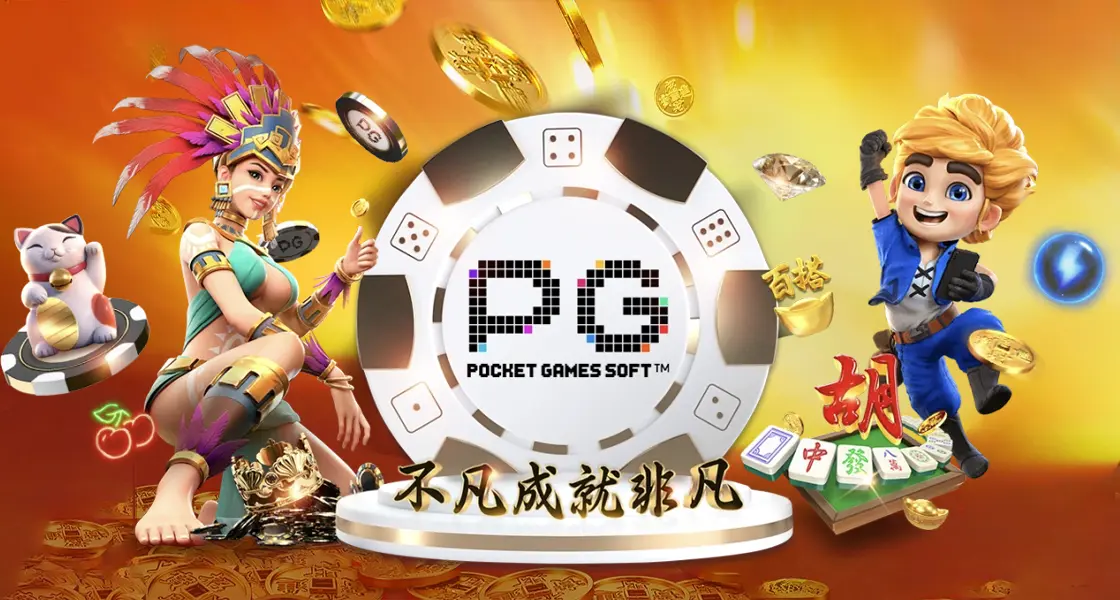 PG电子